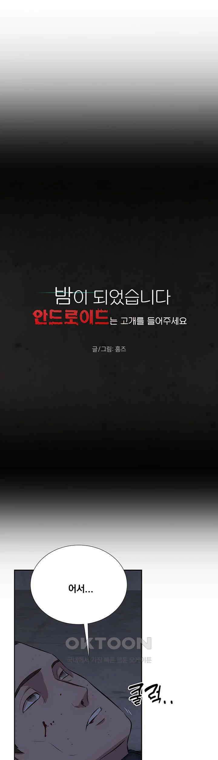 밤이 되었습니다 안드로이드는 고개를 들어주세요 제48화 - 혼란스러운 상황 5