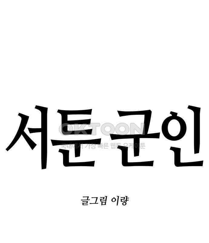 서툰 군인 40화 오늘 분대장 바뀐 날입니다 1
