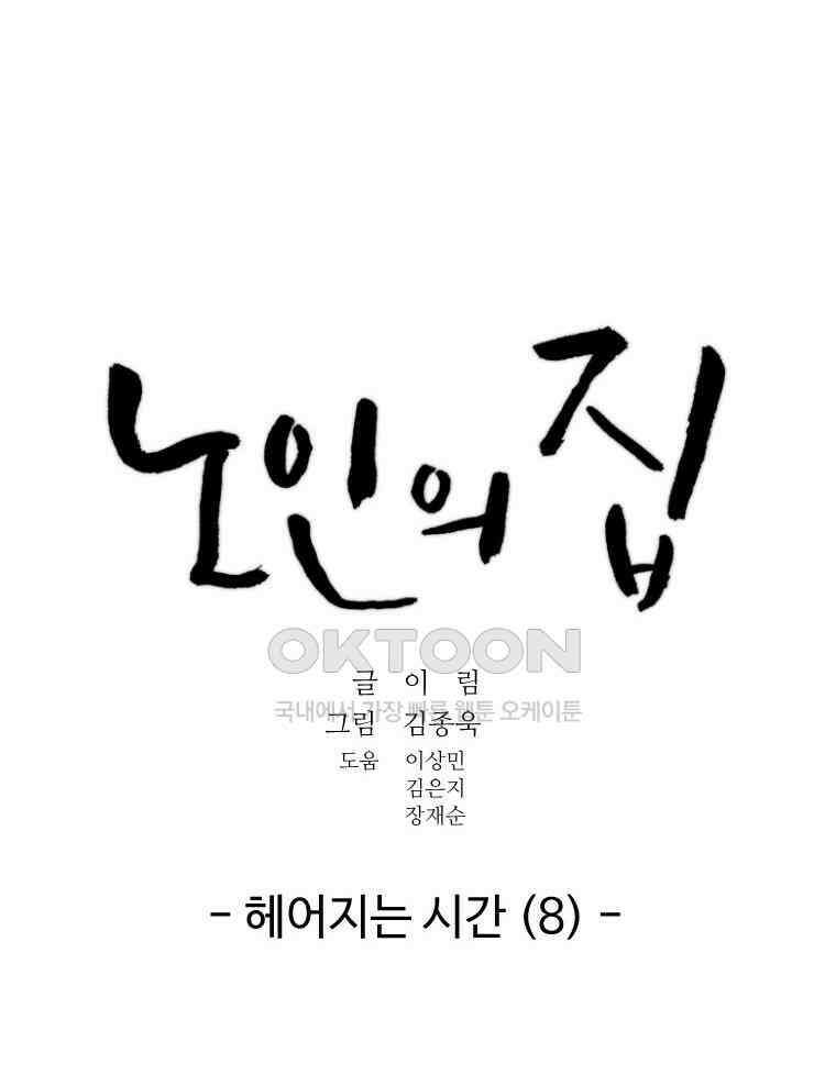 노인의 집 80화 헤어지는 시간 (8) 13