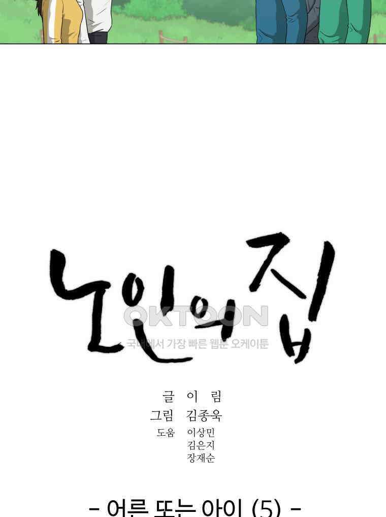 노인의 집 86화 어른 또는 아이 (5) 5
