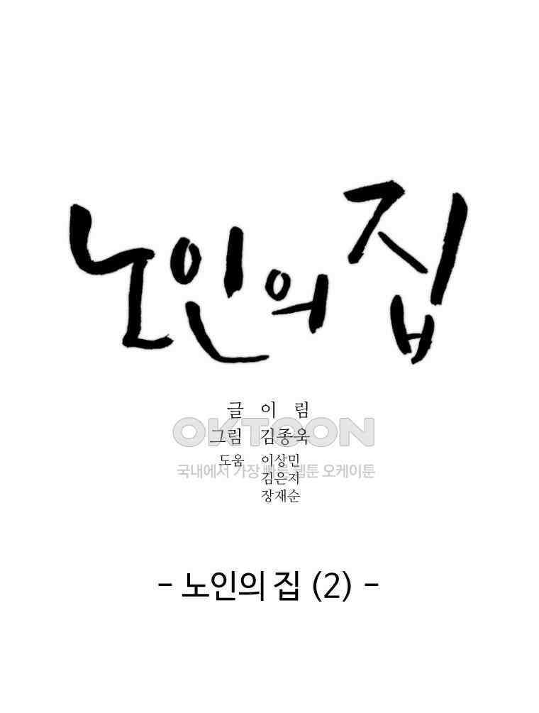 노인의 집 89화 노인의 집 (2) 4