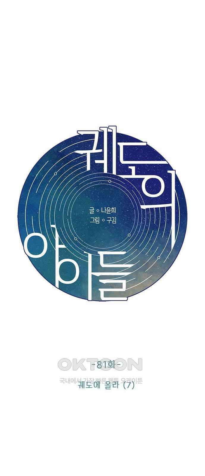궤도의 아이들 81화 - 궤도에 올라(7) 1