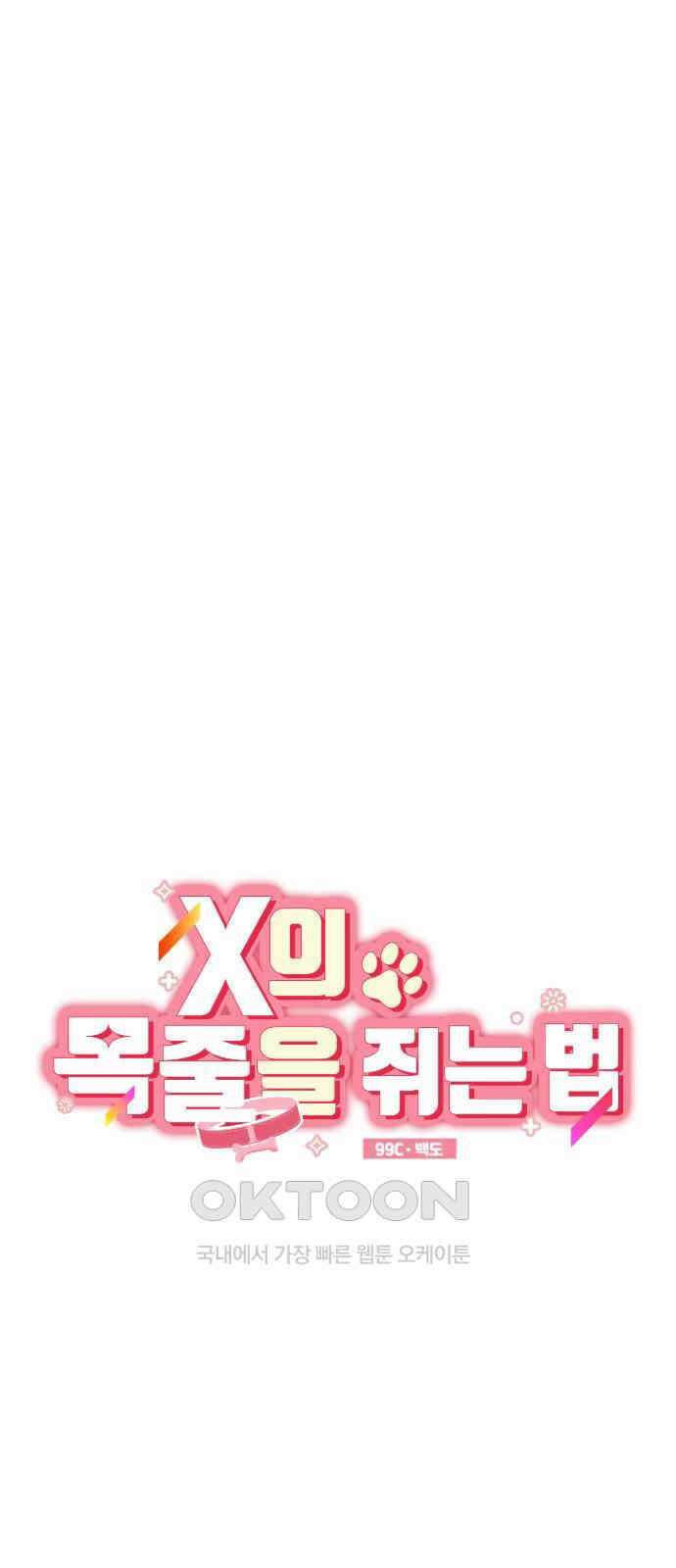 X의 목줄을 쥐는 법 45화 개판(12) 6