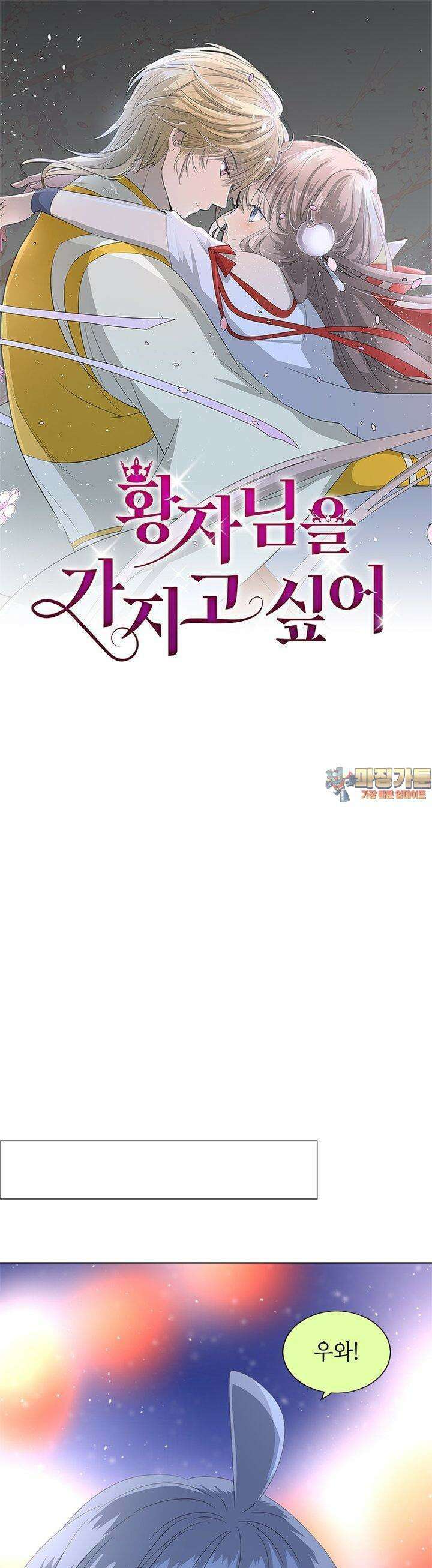 황자님을 가지고 싶어 41화 1