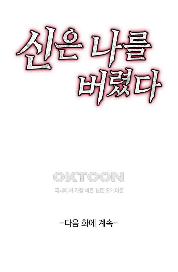 신은 나를 버렸다 218화 97