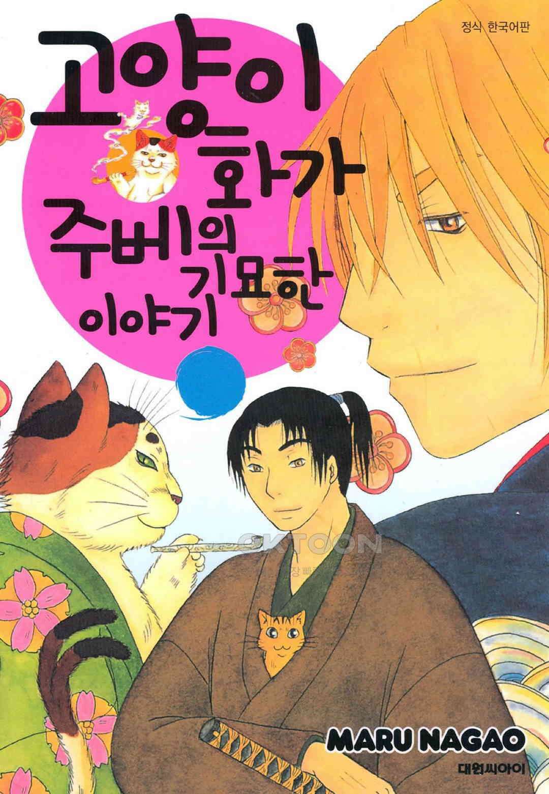 고양이화가 주베의 기묘한 이야기 28화 1