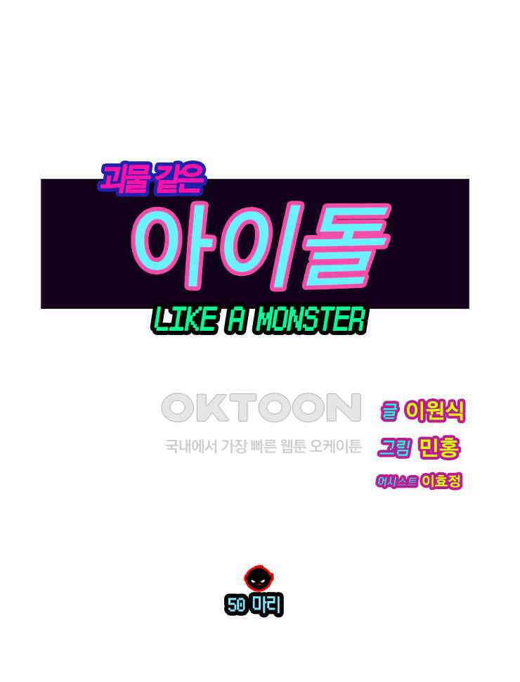 괴물 같은 아이돌 50화 1