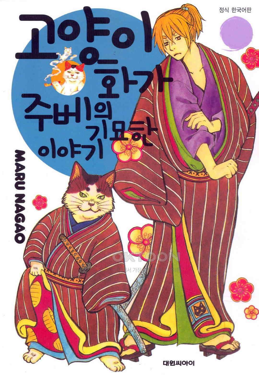 고양이화가 주베의 기묘한 이야기 40화 1