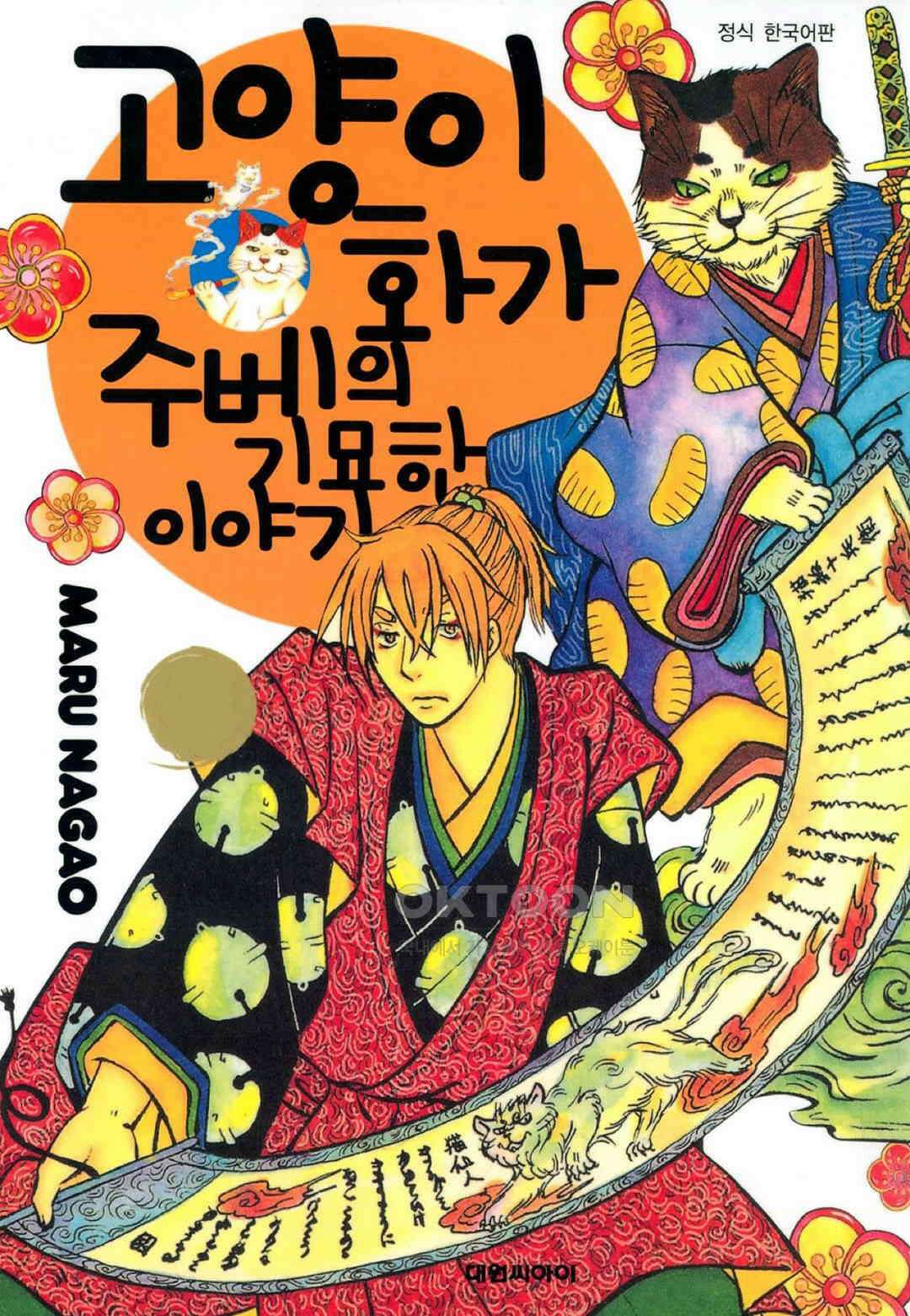 고양이화가 주베의 기묘한 이야기 46화 1