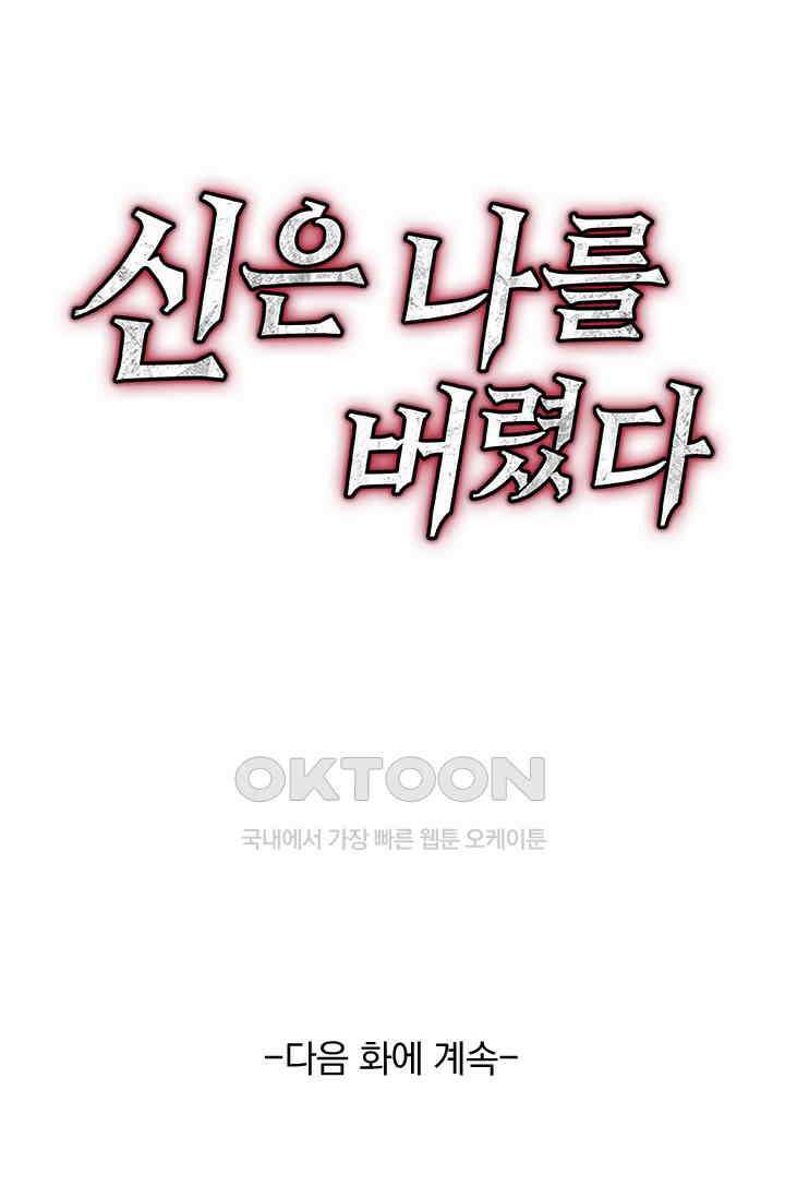신은 나를 버렸다 237화 87