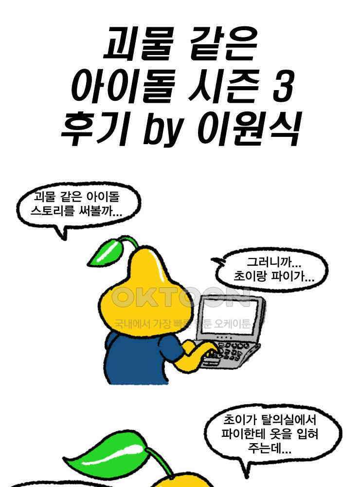 괴물 같은 아이돌 시즌3 후기 1