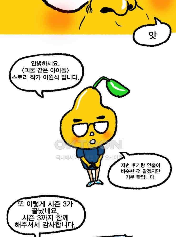 괴물 같은 아이돌 시즌3 후기 3