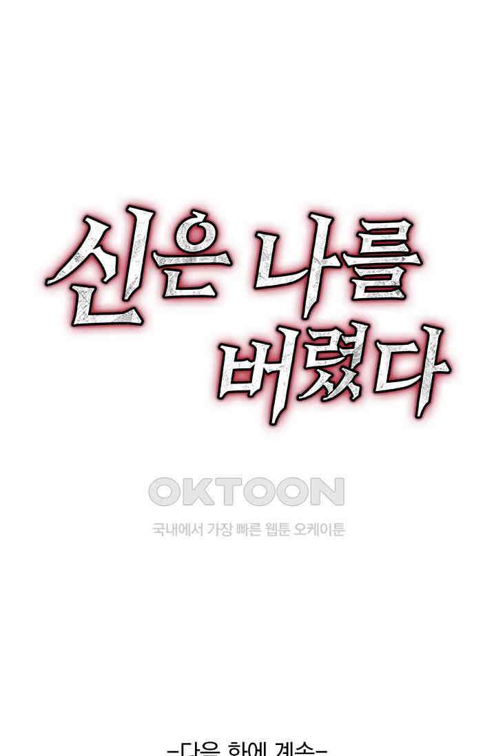 신은 나를 버렸다 243화 85