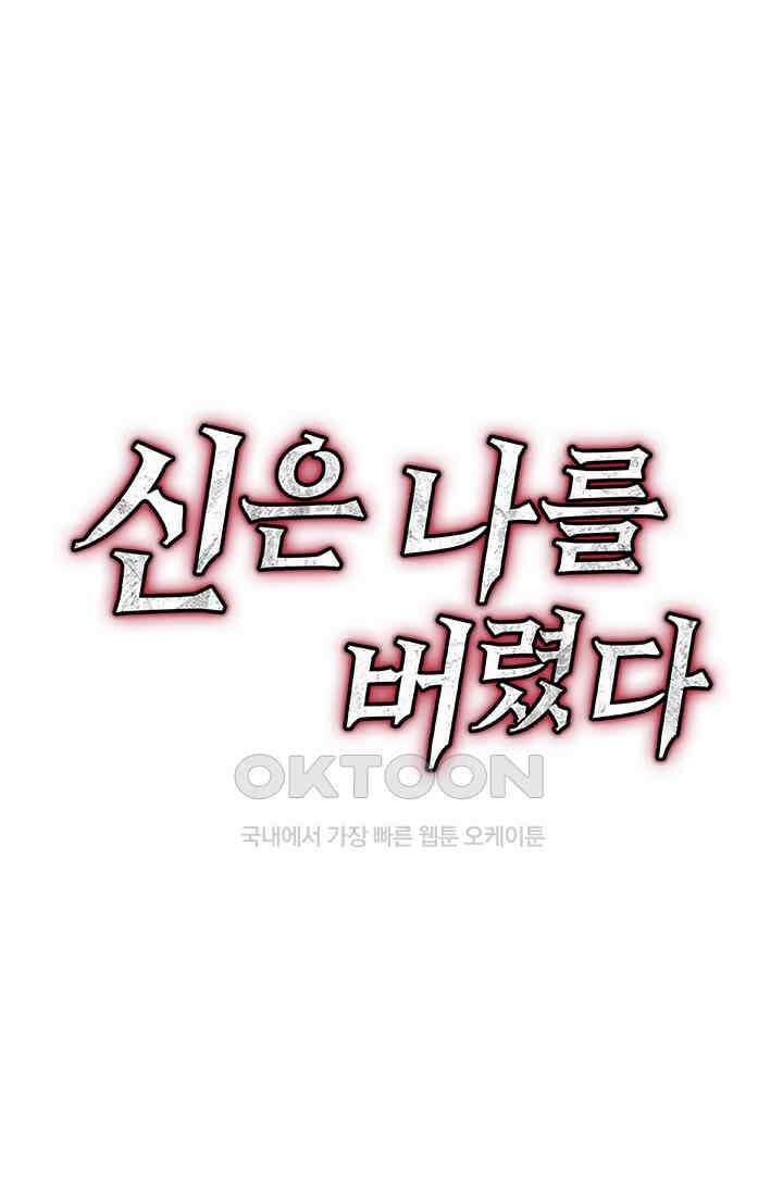 신은 나를 버렸다 248화 89