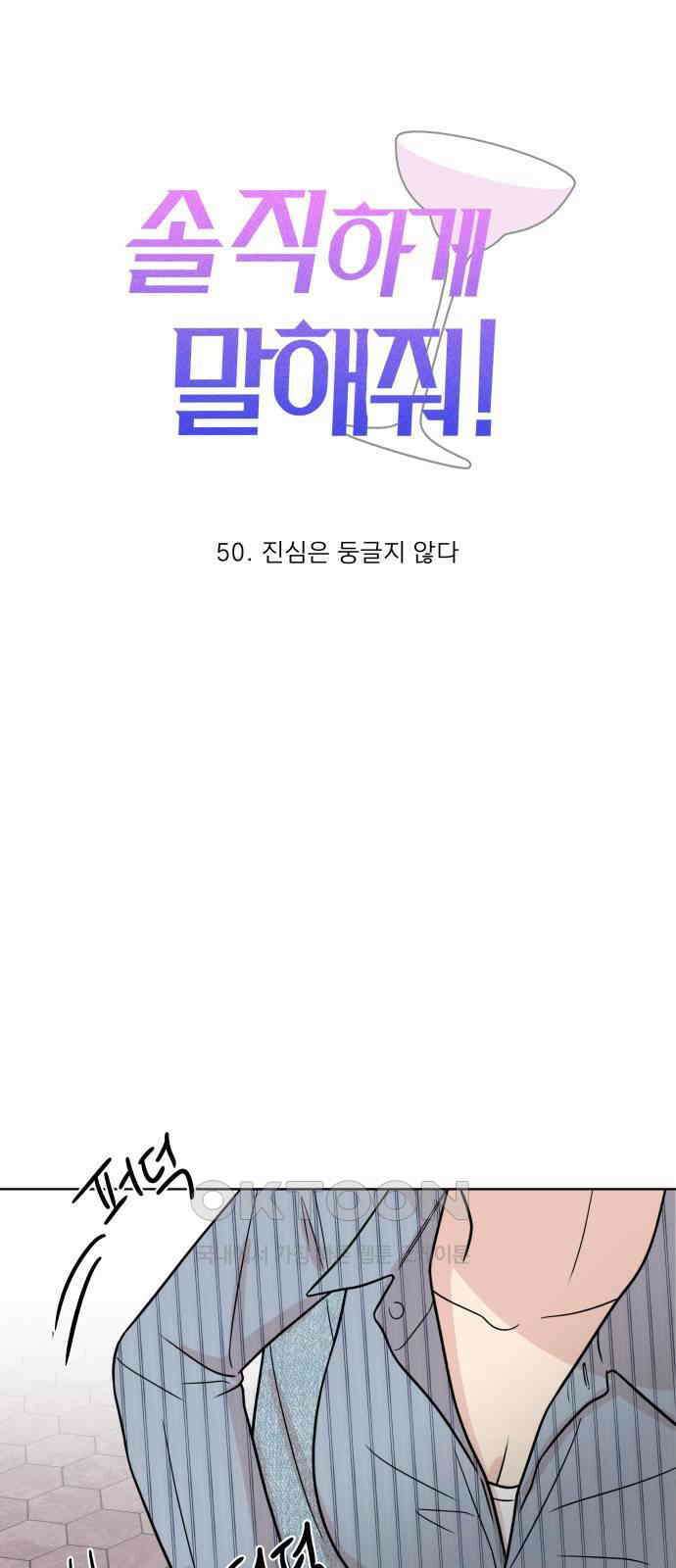 솔직하게 말해줘! 50화． 진심은 둥글지 않다 11