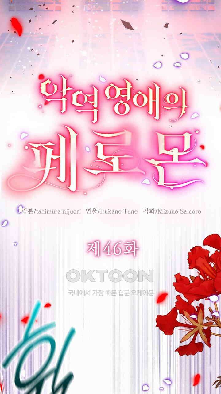 악역 영애의 페로몬 46화 7