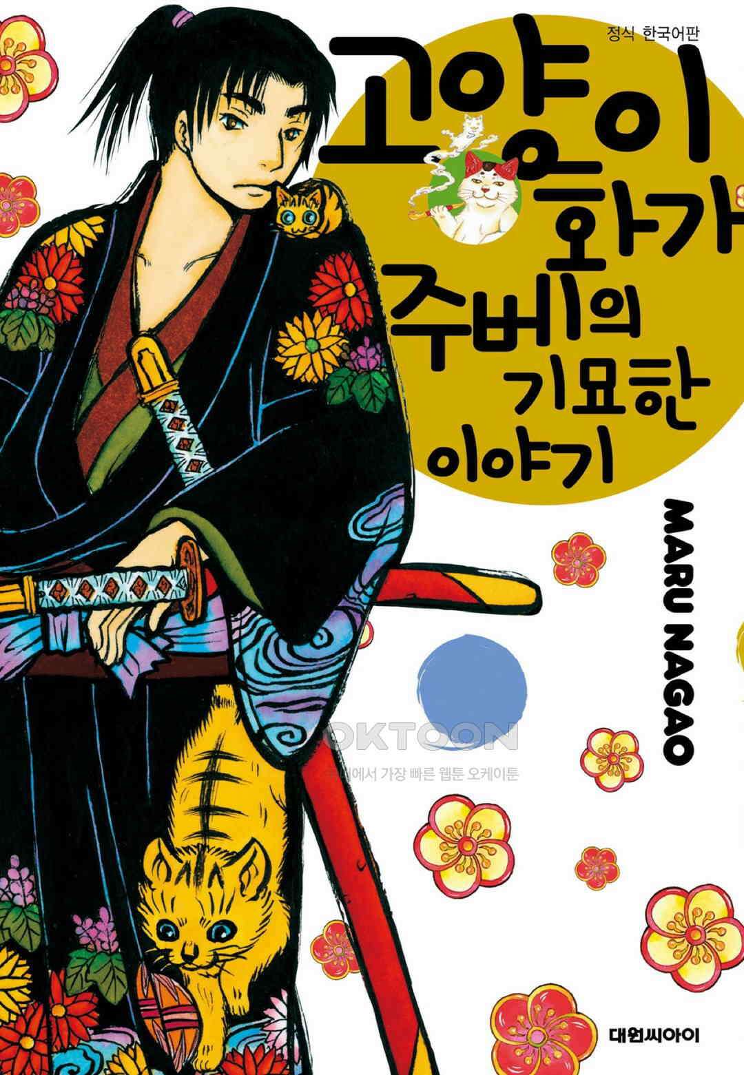 고양이화가 주베의 기묘한 이야기 76화 1