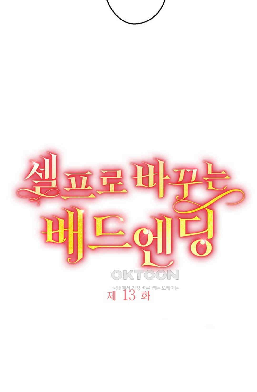 셀프로 바꾸는 배드엔딩 13화 5