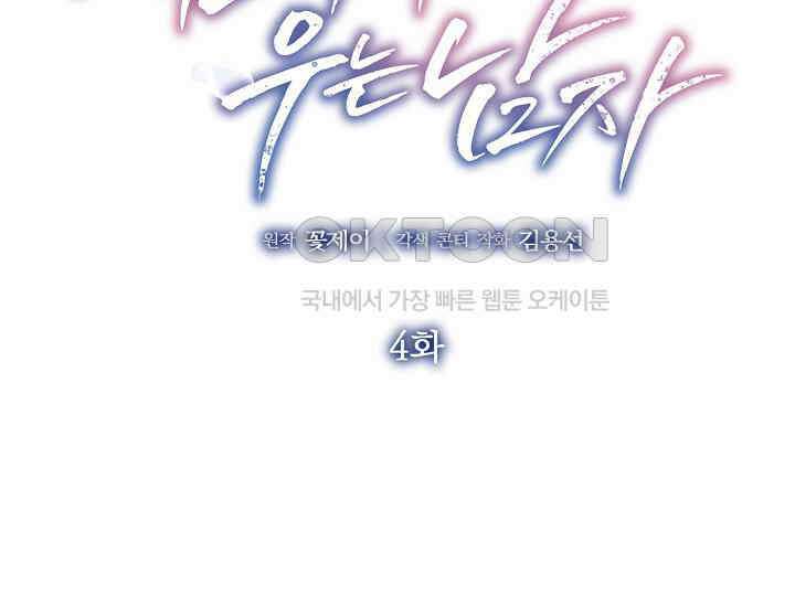 예쁘게 우는 남자 4화 2