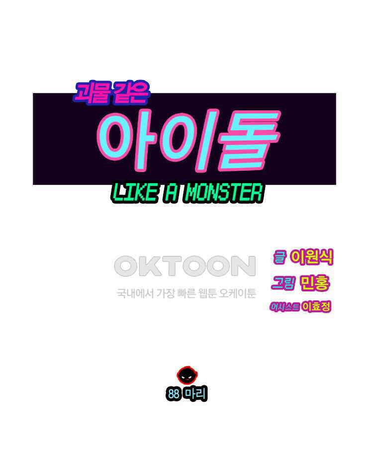 괴물 같은 아이돌 88화 1