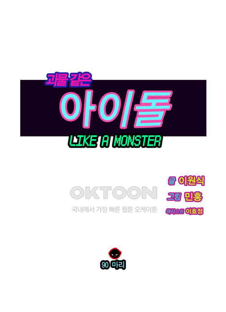 괴물 같은 아이돌 90화 1
