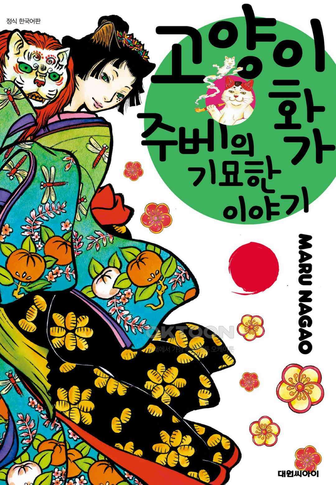 고양이화가 주베의 기묘한 이야기 105화 1