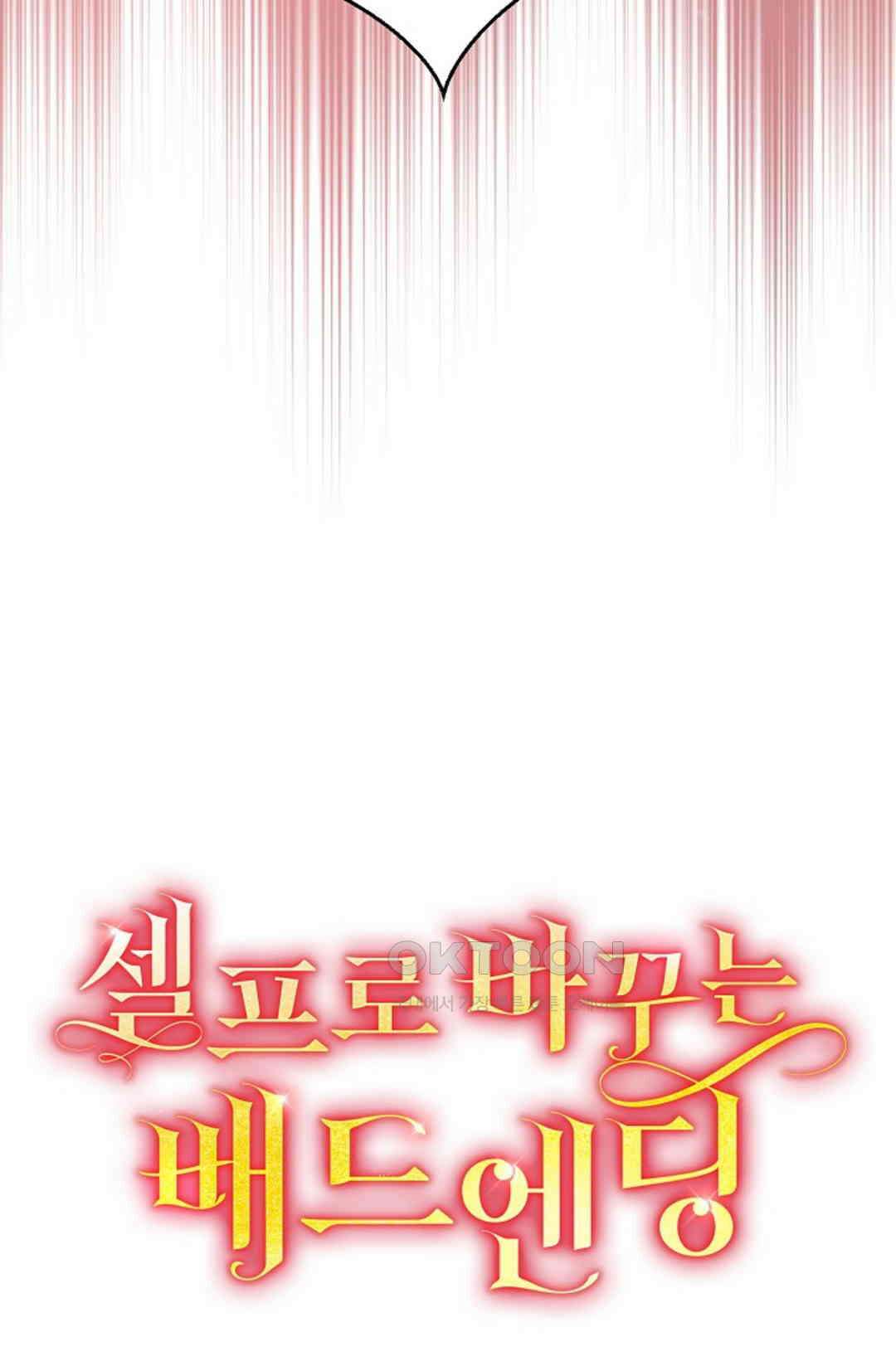 셀프로 바꾸는 배드엔딩 25화 6