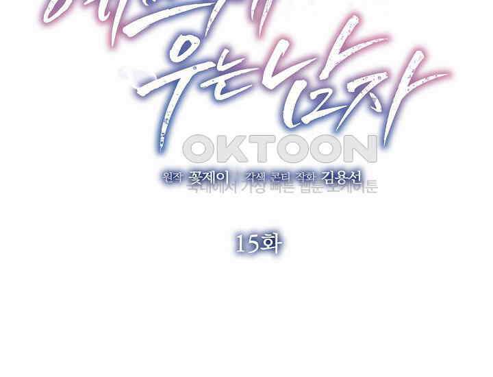 예쁘게 우는 남자 15화 2