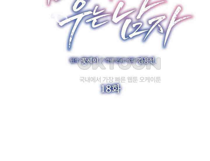 예쁘게 우는 남자 18화 2