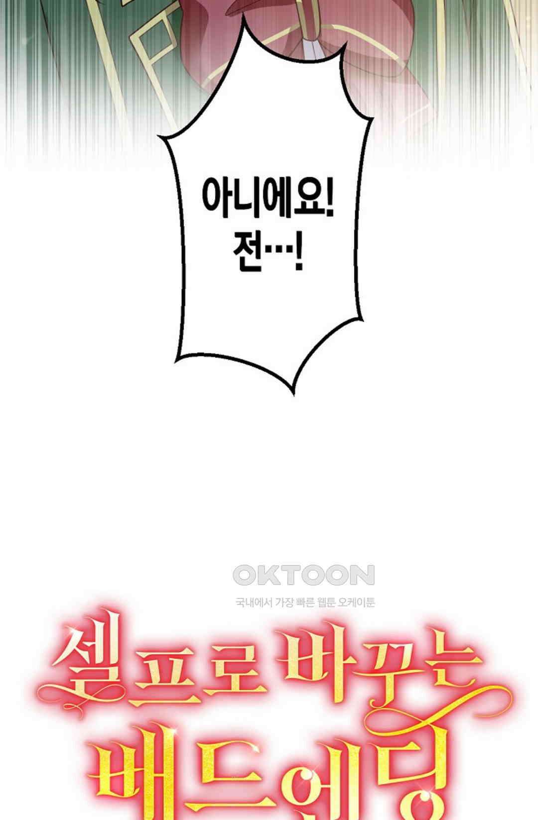 셀프로 바꾸는 배드엔딩 47화 10