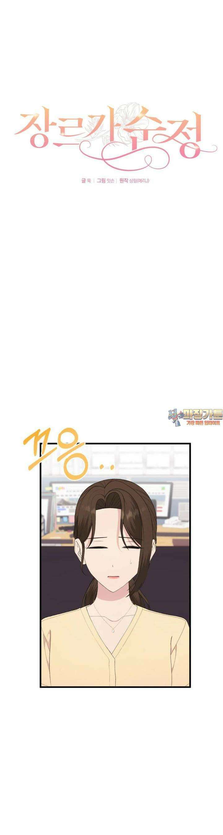 장르가 순정 60화 1