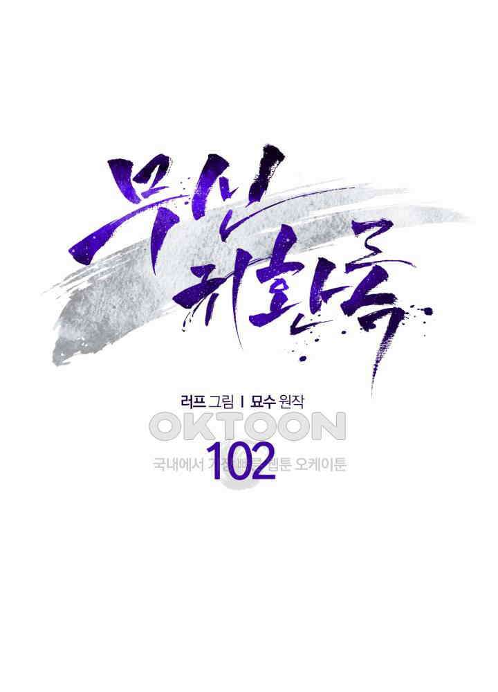 무신귀환록 102화 10