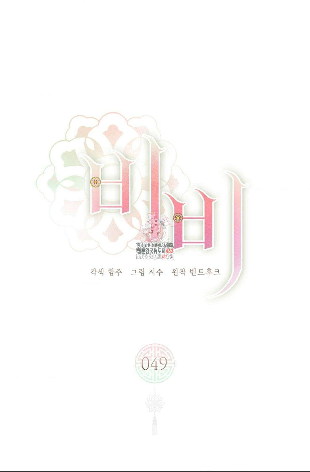비비(Be, be) 49화 1
