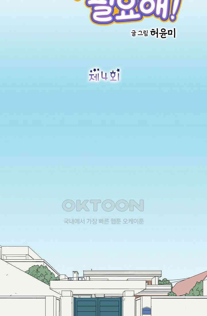 기적이 필요해! 4화 2