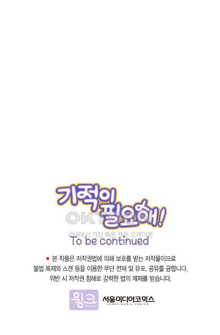 기적이 필요해! 4화 71