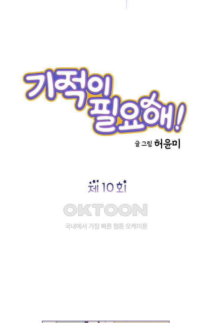 기적이 필요해! 10화 5