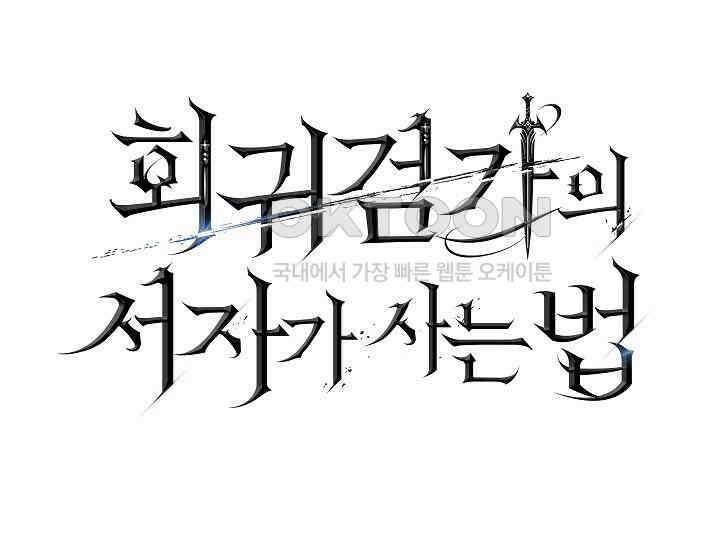 회귀검가의 서자가 사는 법 18화 39