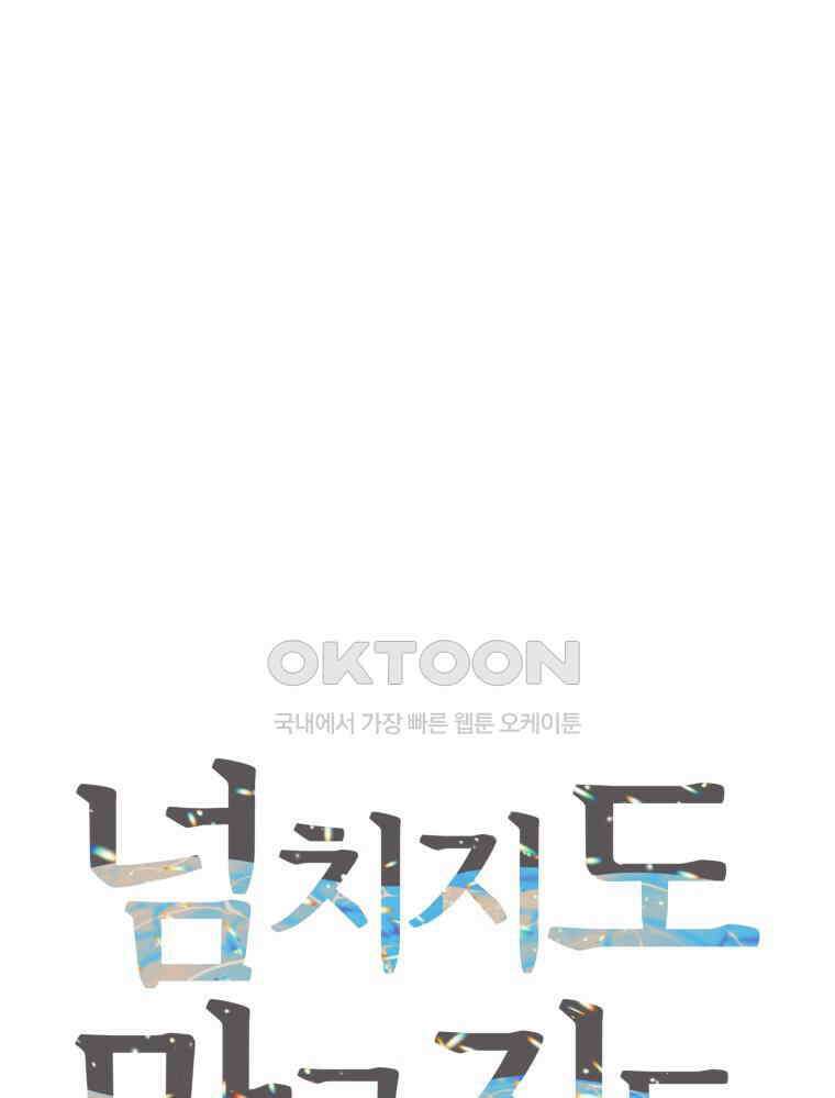넘치지도 마르지도 않는 65화 11