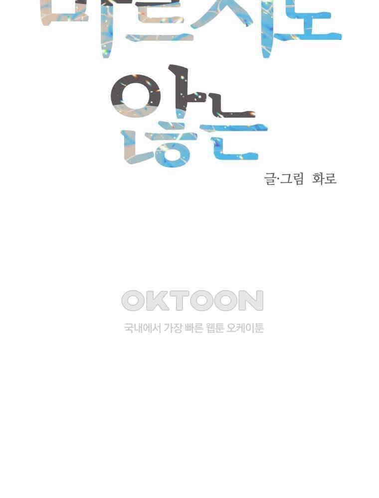 넘치지도 마르지도 않는 65화 12