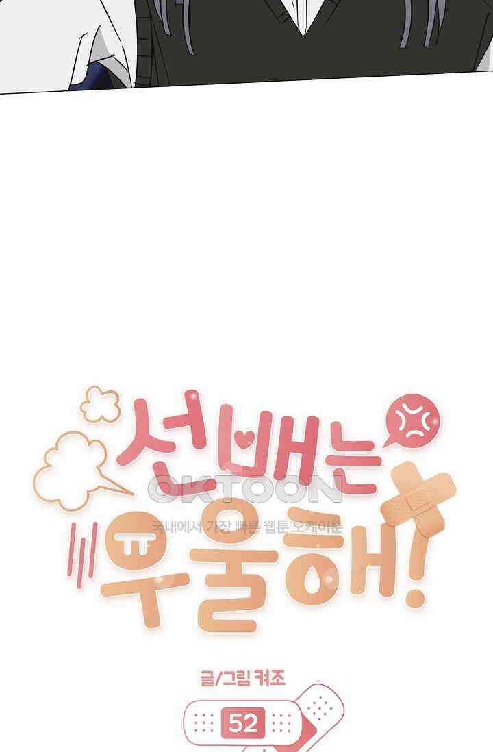 선배는 우울해! 52화 15