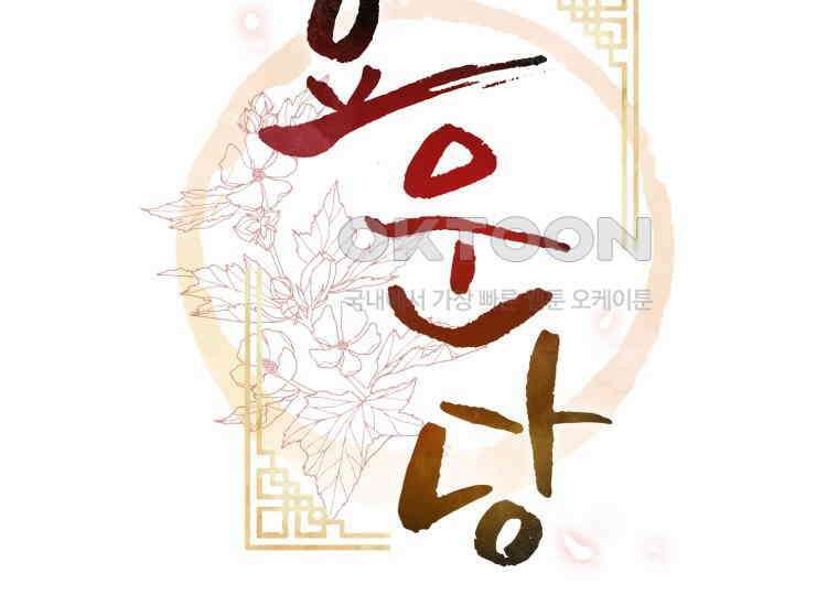 요운당 15화 189