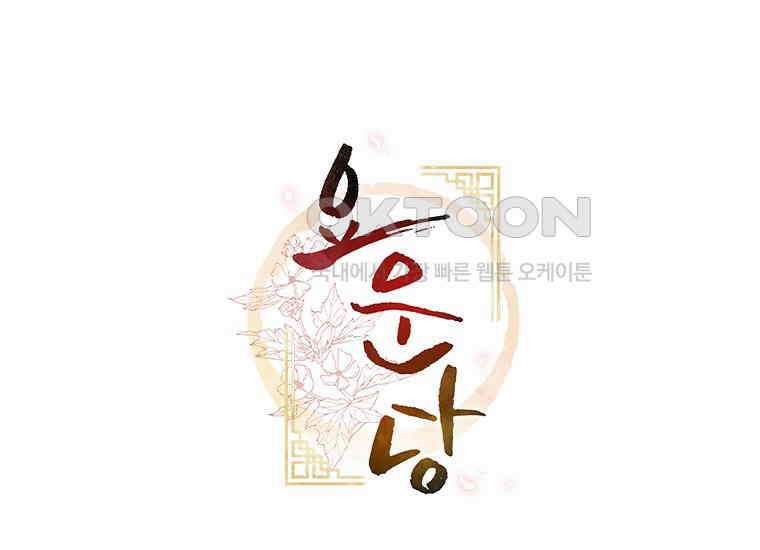 요운당 15화 374