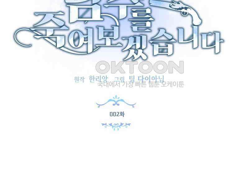 남주를 죽여보겠습니다 2화 19