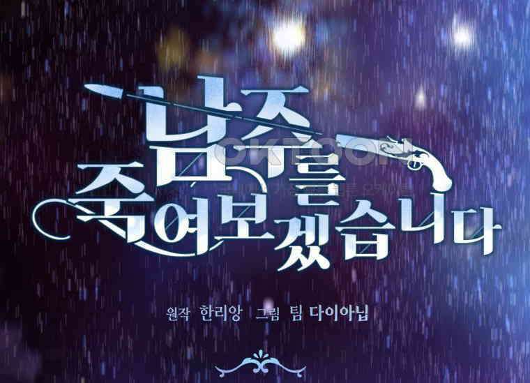 남주를 죽여보겠습니다 5화 14