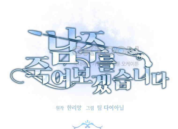 남주를 죽여보겠습니다 19화 11