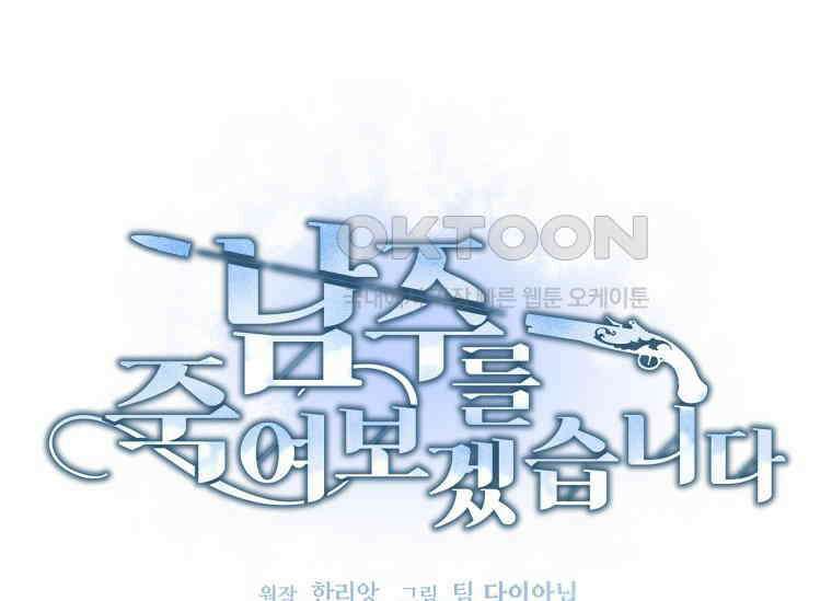 남주를 죽여보겠습니다 27화 16