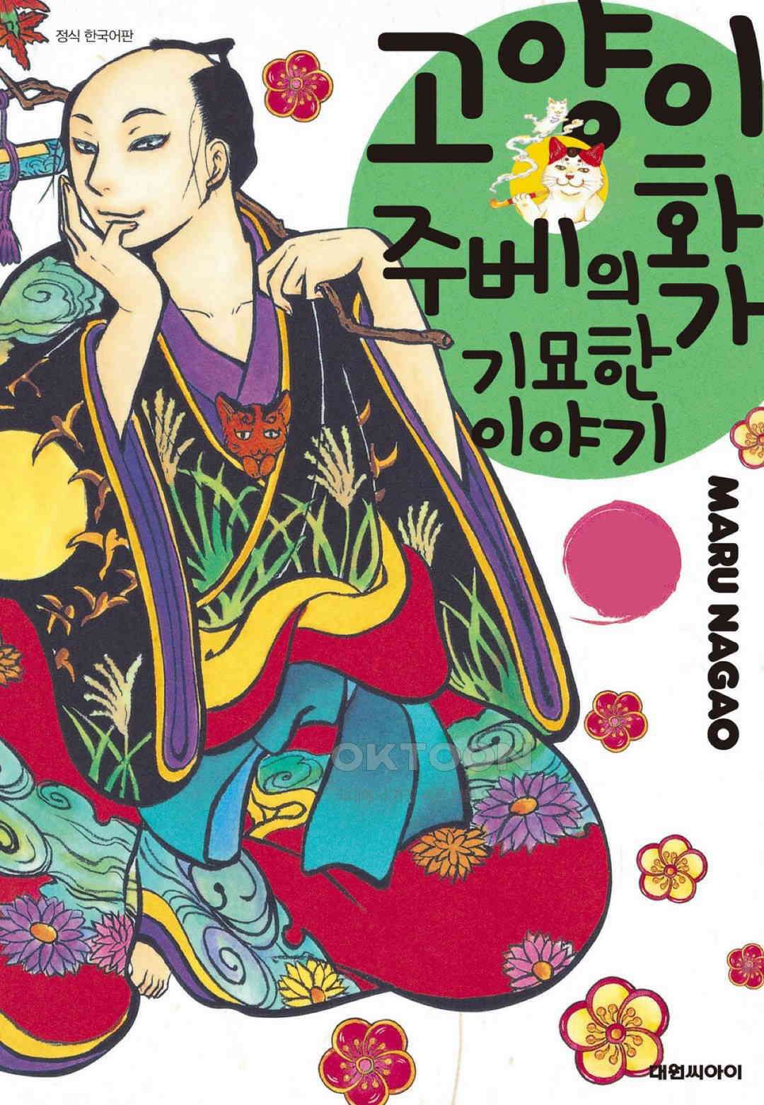 고양이화가 주베의 기묘한 이야기 129화 1