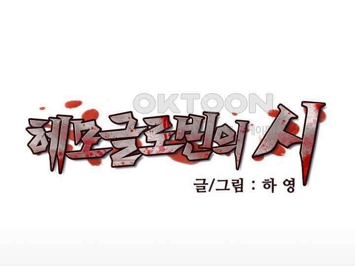 헤모글로빈의 시 004 29