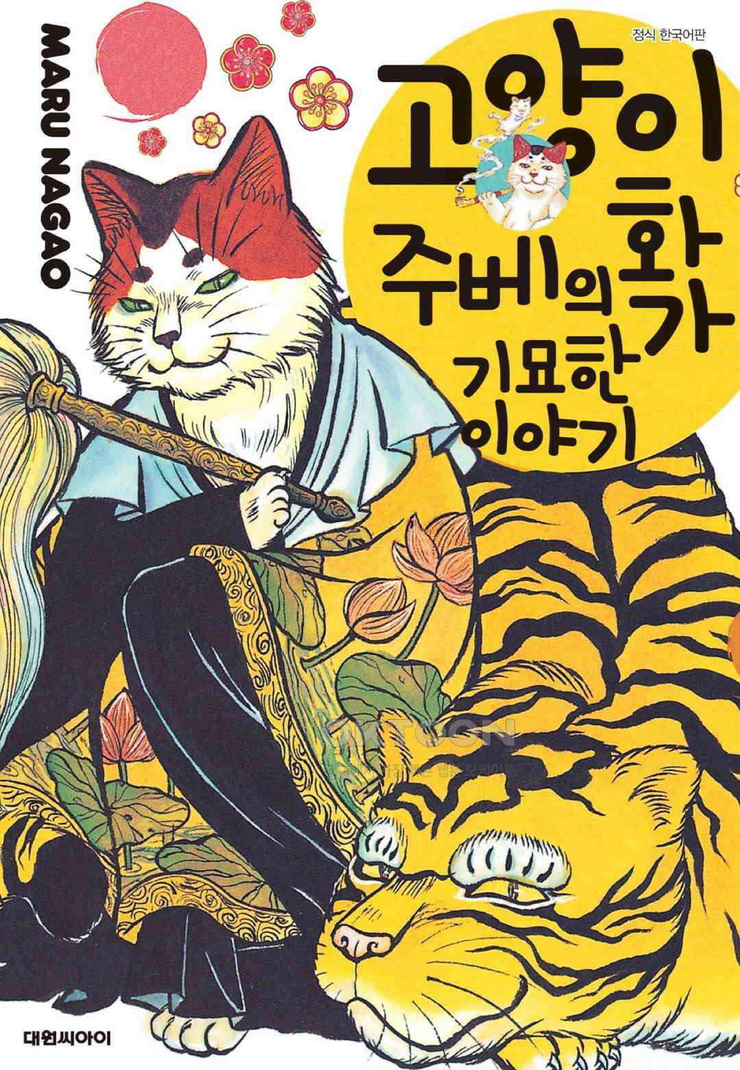 고양이화가 주베의 기묘한 이야기 165화 1