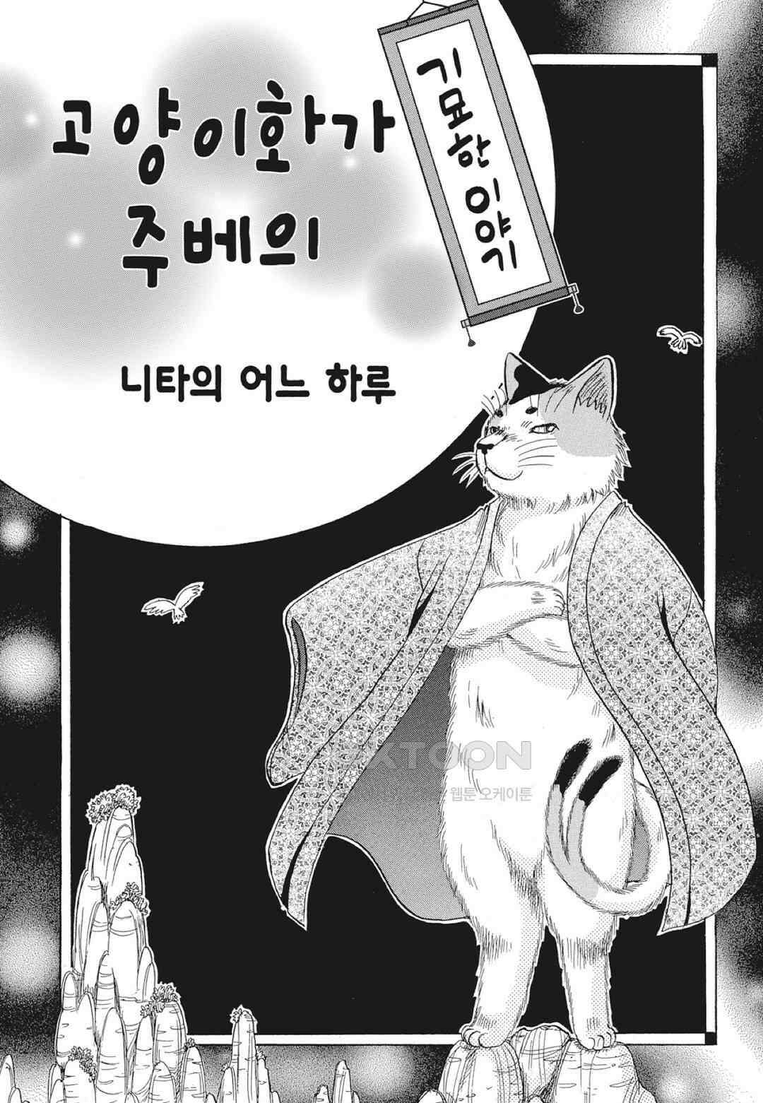 고양이화가 주베의 기묘한 이야기 165화 2